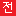 전화